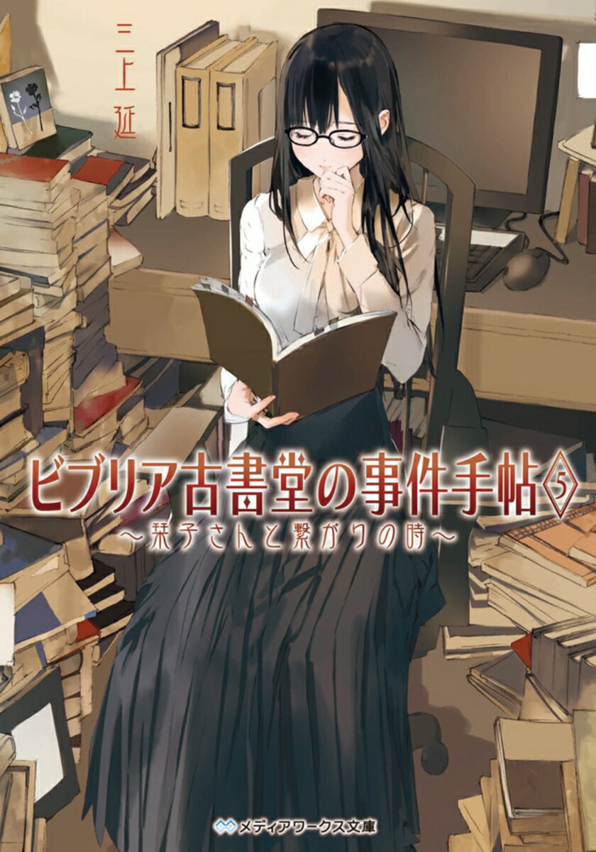 ビブリア古書堂の事件手帖5 〜栞子さんと繋がりの時〜画像