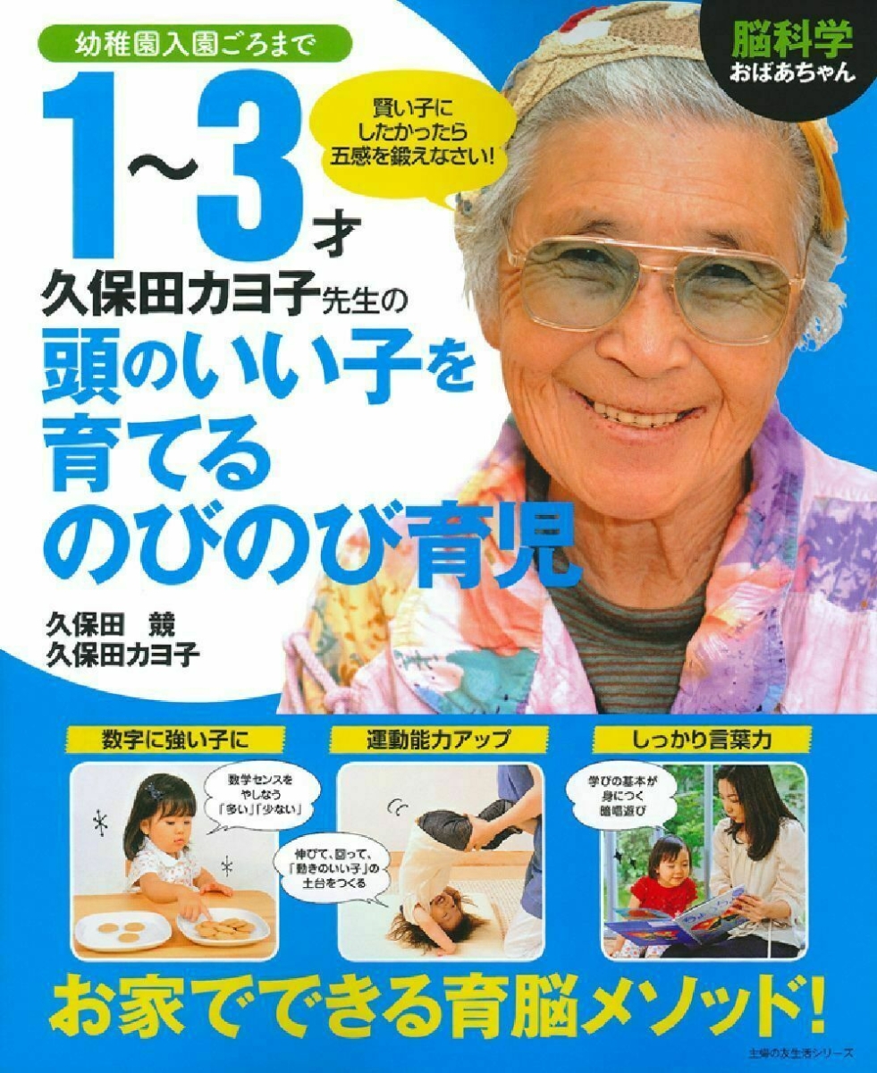 楽天ブックス: 脳科学おばあちゃん 久保田カヨ子先生の1～3才頭のいい