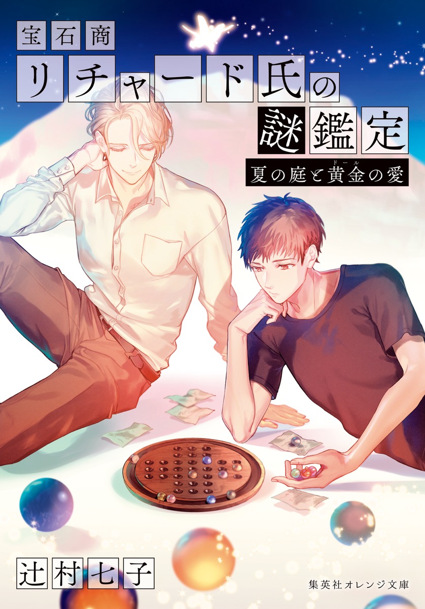 宝石商リチャード氏の謎鑑定 夏の庭と黄金の愛画像