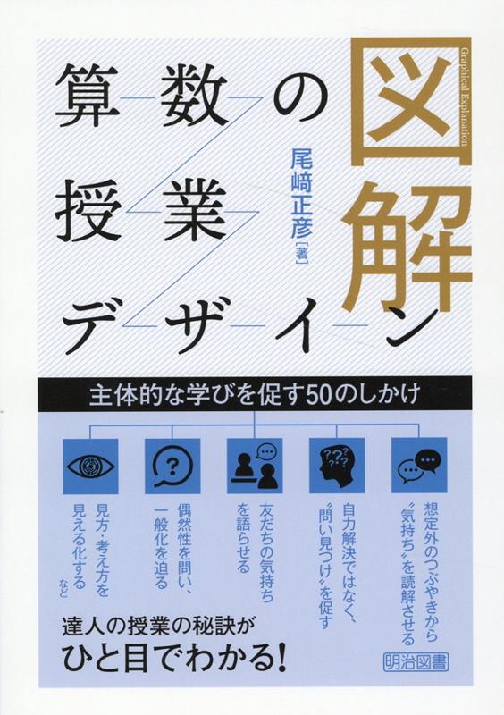 楽天ブックス: 図解 算数の授業デザイン 主体的な学びを促す50のしかけ