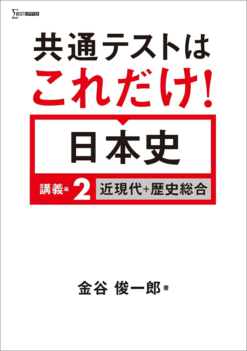 共通テストはこれだけ！日本史講義編2近現代＋歴史総合[金谷俊一郎]
