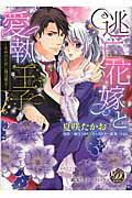 逃亡花嫁と愛執王子～きみのために鐘は鳴る～（乙女ドルチェ・コミックス26）[夏咲たかお]