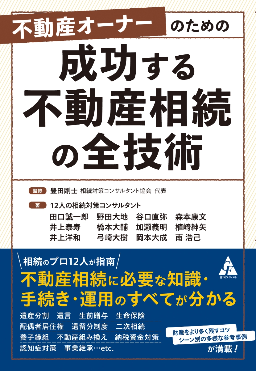 楽天ブックス: 不動産オーナーのための 成功する不動産相続の全技術