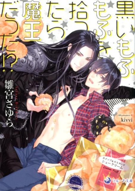黒いもふもふを拾ったら魔王だった！？（ラルーナ文庫）[雛宮さゆら]