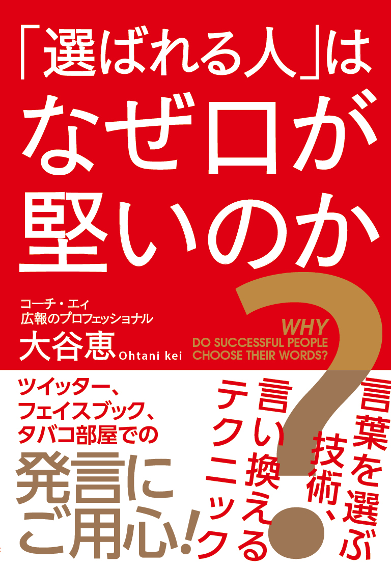 楽天ブックス 選ばれる人 はなぜ口が堅いのか 言葉を選ぶ技術 言い換えるテクニック 大谷恵 本