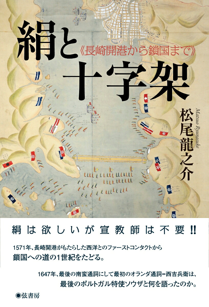 絹と十字架ーー長崎開港から鎖国まで[松尾龍之介]