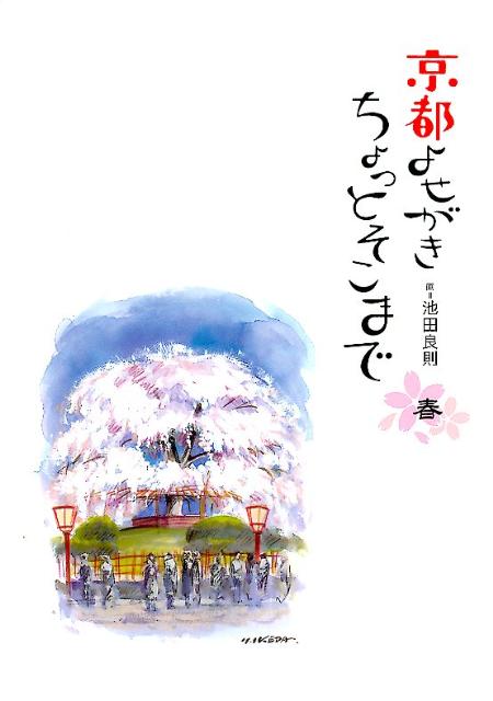 楽天ブックス バーゲン本 京都よせがきちょっとそこまで 春 池田 良則 本