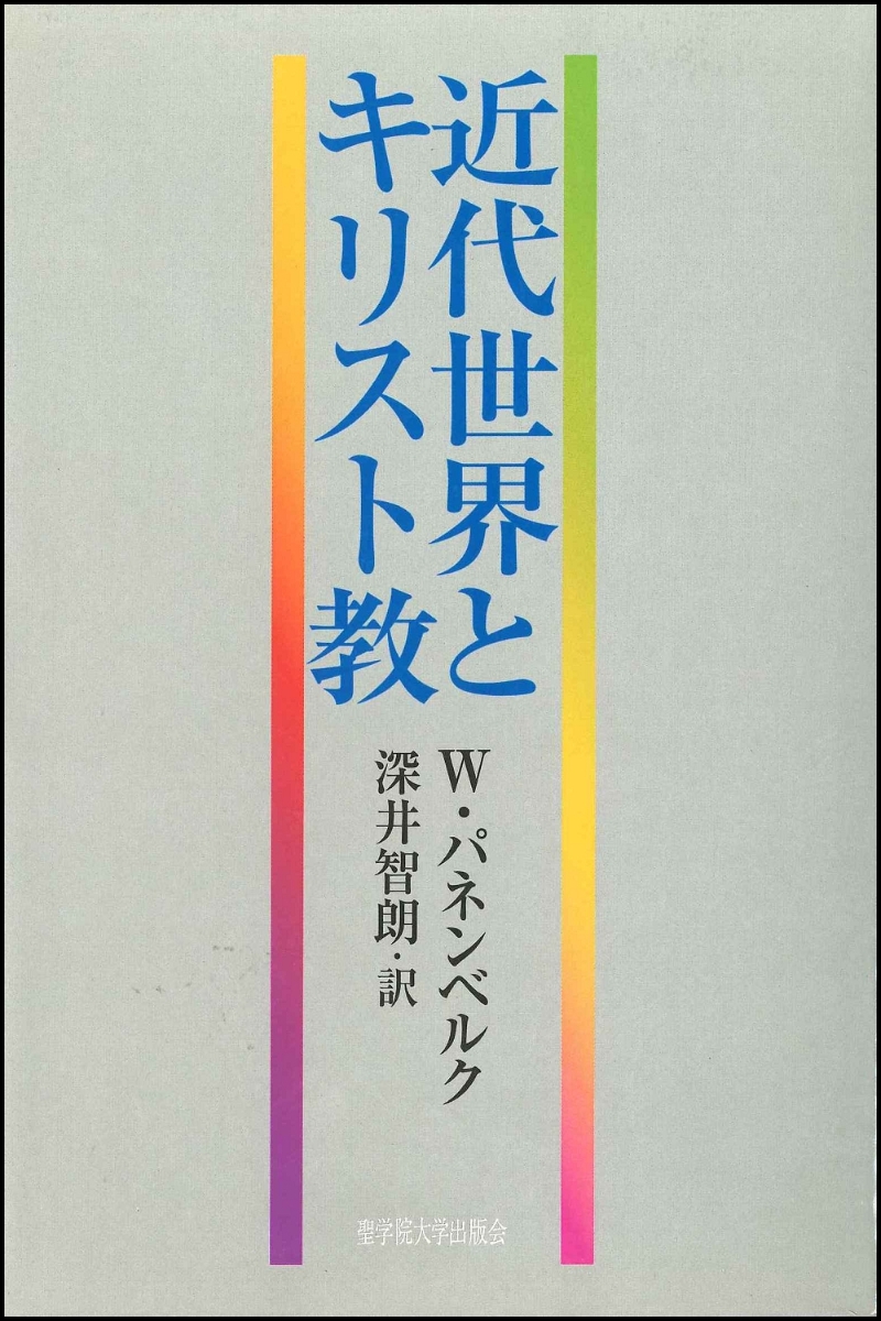 近代世界とキリスト教