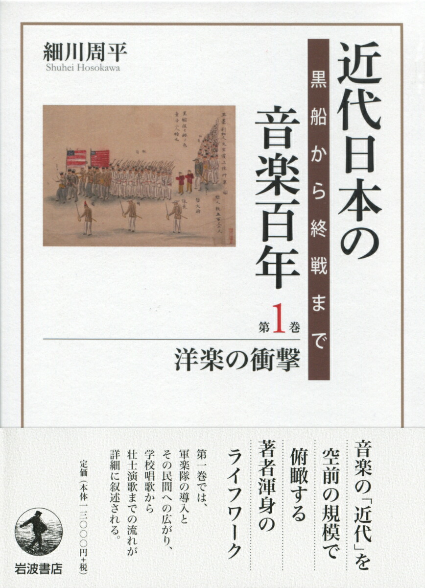 楽天ブックス 洋楽の衝撃 黒船から終戦まで 細川 周平 本