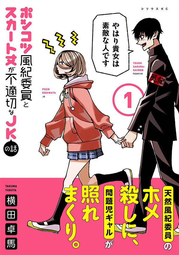 楽天ブックス ポンコツ風紀委員とスカート丈が不適切なjkの話 1 横田 卓馬 本