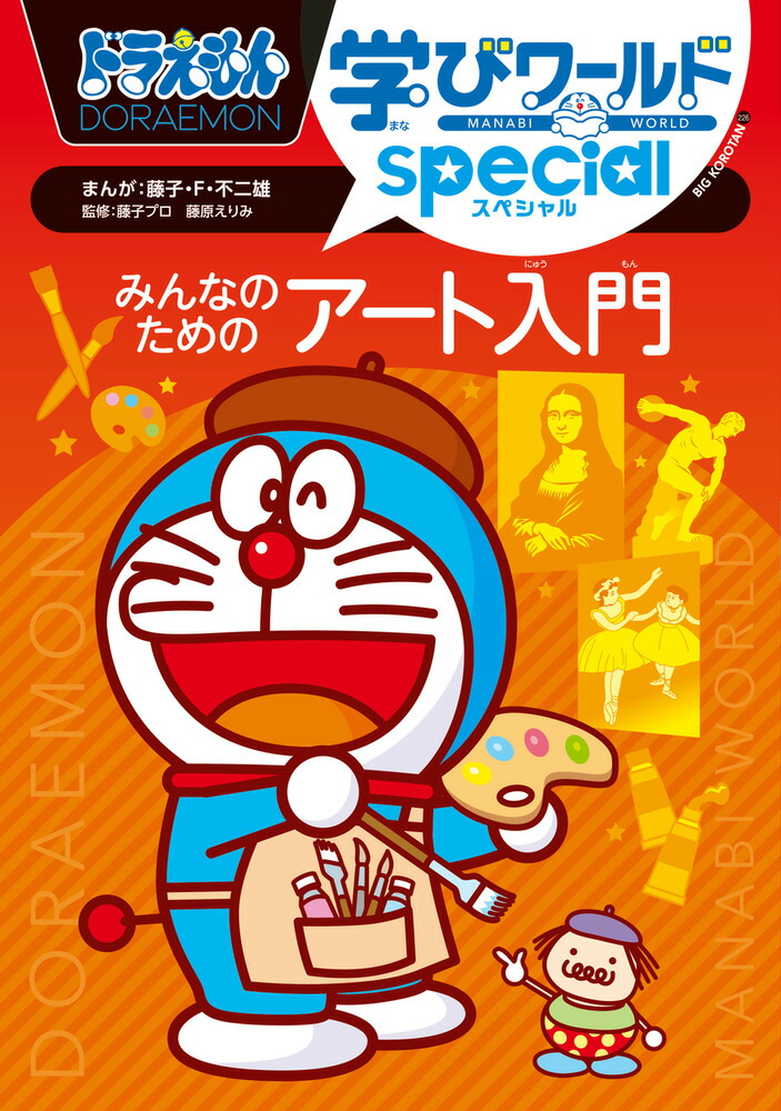 ドラえもん学びワールドspecial みんなのためのアート入門画像