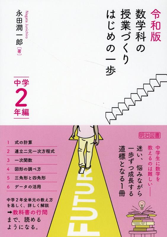 令和版　数学科の授業づくり　はじめの一歩　中学2年編