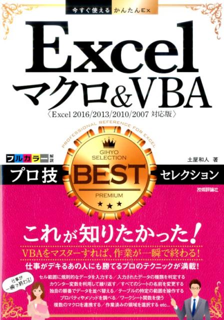 楽天ブックス: Excelマクロ＆VBAプロ技BESTセレクション - Excel 2016／2013／2010／2007 - 土屋和人 -  9784774182261 : 本