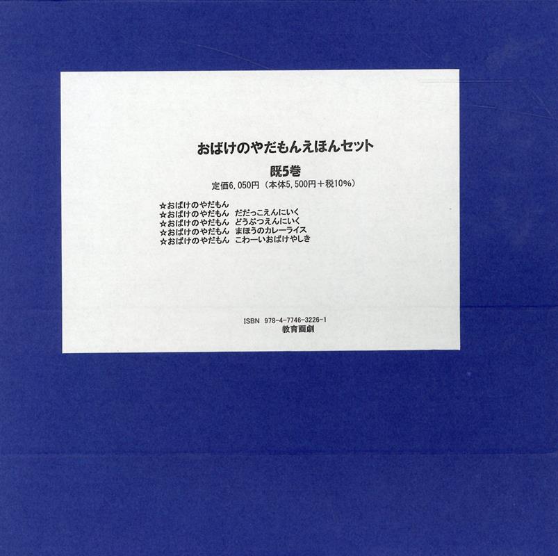 楽天ブックス: おばけのやだもんえほんセット（既5巻セット） - ひらのゆきこ - 9784774632261 : 本