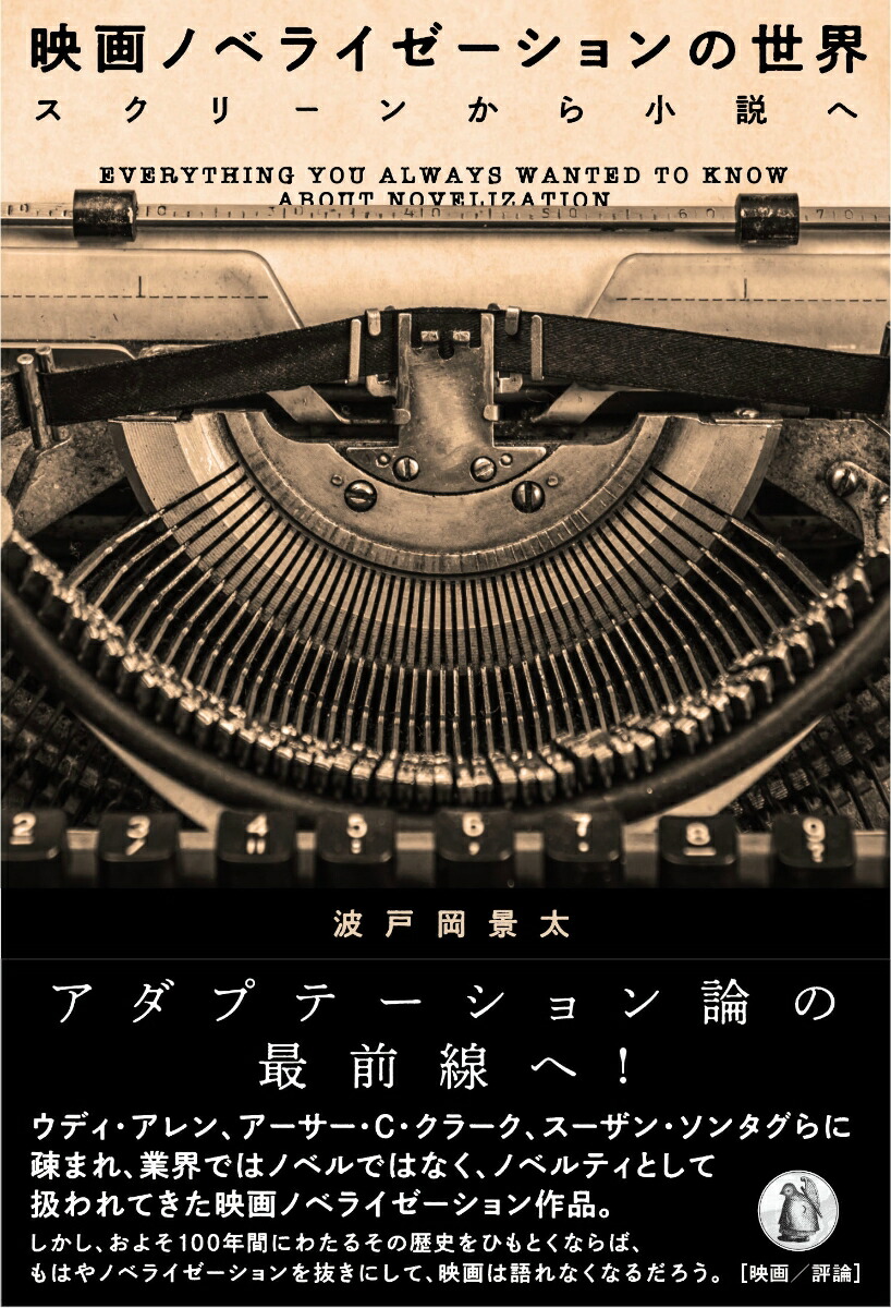 楽天ブックス 映画ノベライゼーションの世界 スクリーンから小説へ 波戸岡景太 本