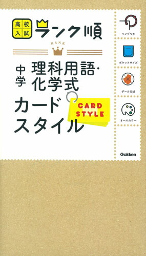 楽天ブックス 中学理科用語 化学式 カードスタイル リングつき 学研プラス 9784053042262 本