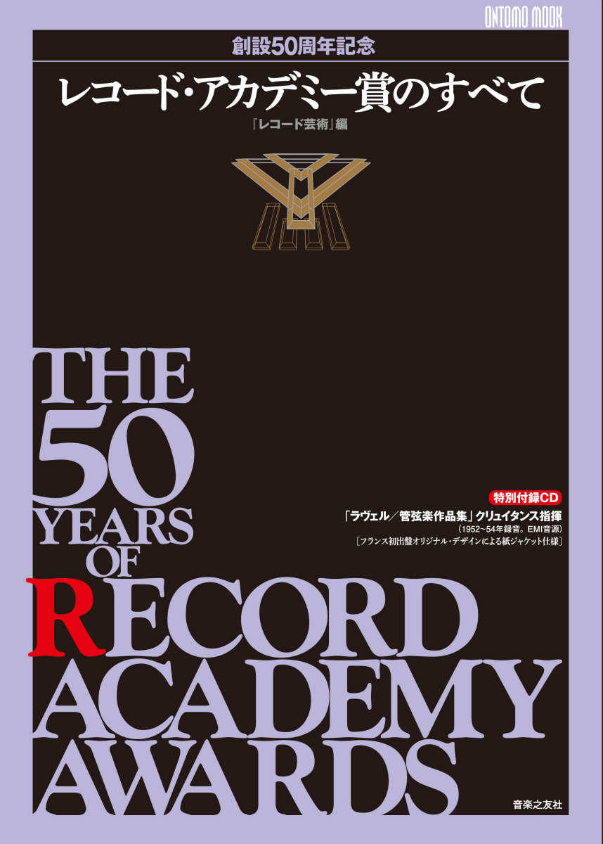 楽天ブックス: レコード・アカデミー賞のすべて - 創設50周年記念