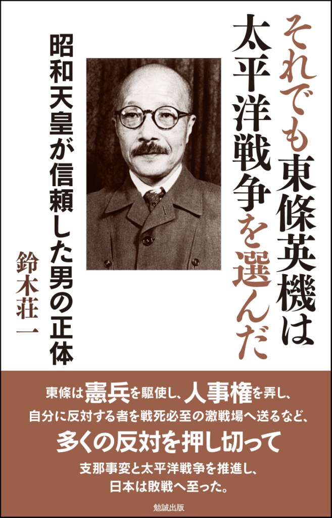 楽天ブックス それでも東條英機は太平洋戦争を選んだ 昭和天皇が信頼した男の正体 鈴木荘一 本