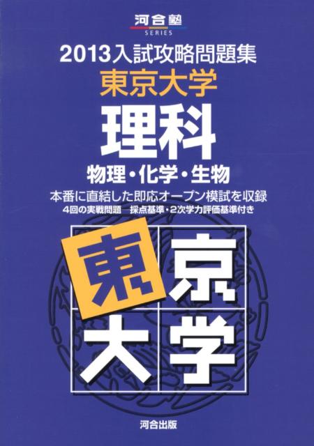 楽天ブックス: 入試攻略問題集東京大学理科（2013） - 物理・化学