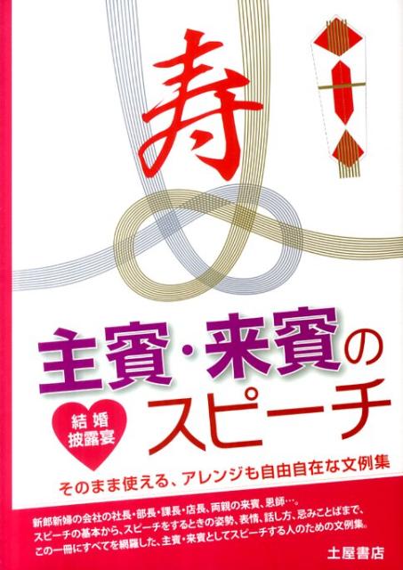 主賓・来賓のスピーチ　結婚披露宴