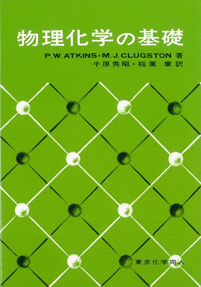 楽天ブックス 物理化学の基礎 アトキンス P W Atkins 本
