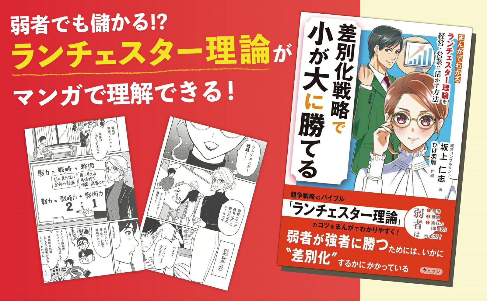 差別化戦略で小が大に勝てるまんがでわかるランチェスター理論を経営・営業に活かす方法[坂上仁志]