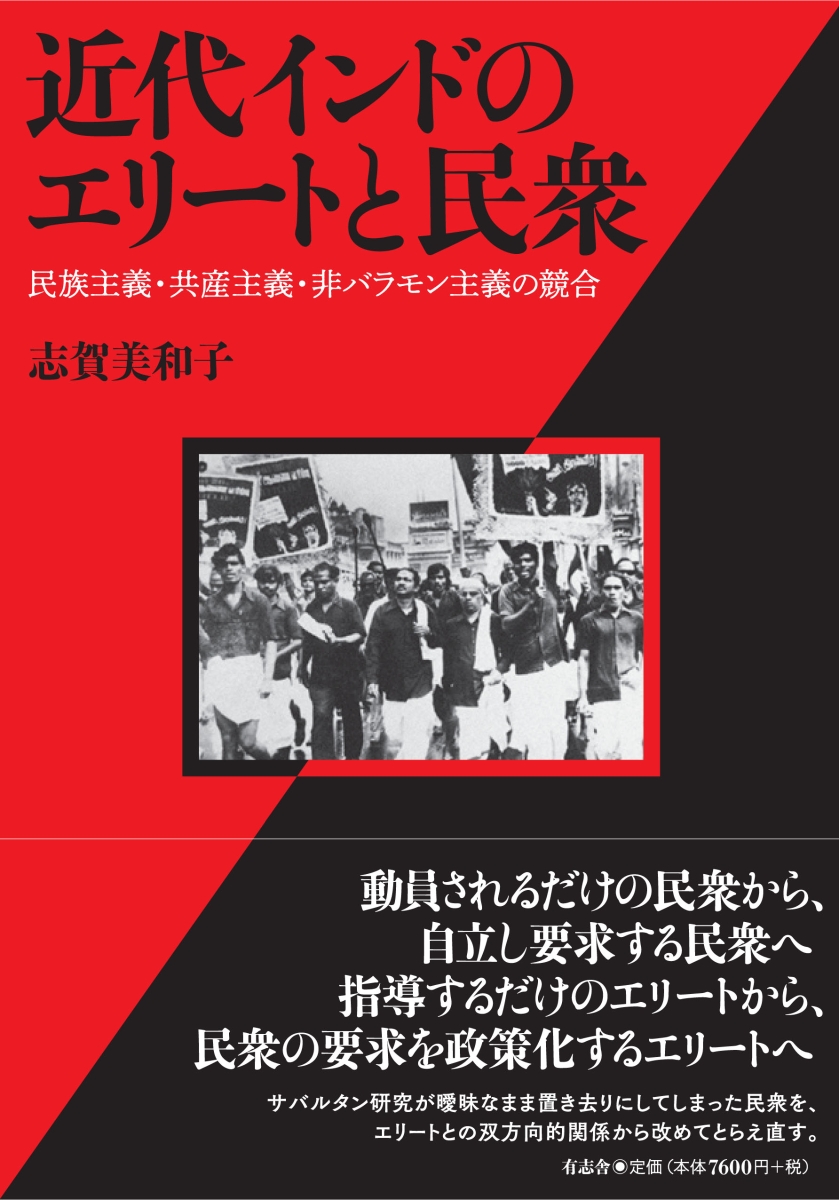 楽天ブックス 近代インドのエリートと民衆 民族主義 共産主義 非バラモン主義の競合 志賀 美和子 本