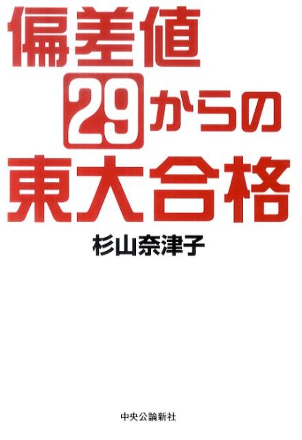 楽天ブックス 偏差値29からの東大合格 杉山奈津子 本