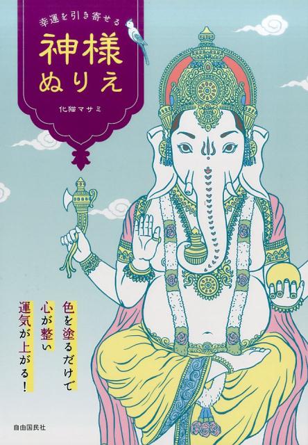 楽天ブックス: 神様ぬりえ - 化猫 マサミ - 9784426122263 : 本