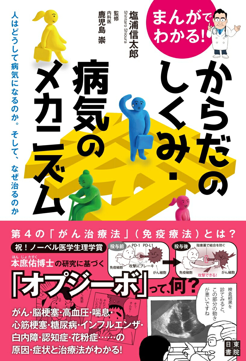 楽天ブックス まんがでわかる からだのしくみ 病気のメカニズム 塩浦信太郎 本