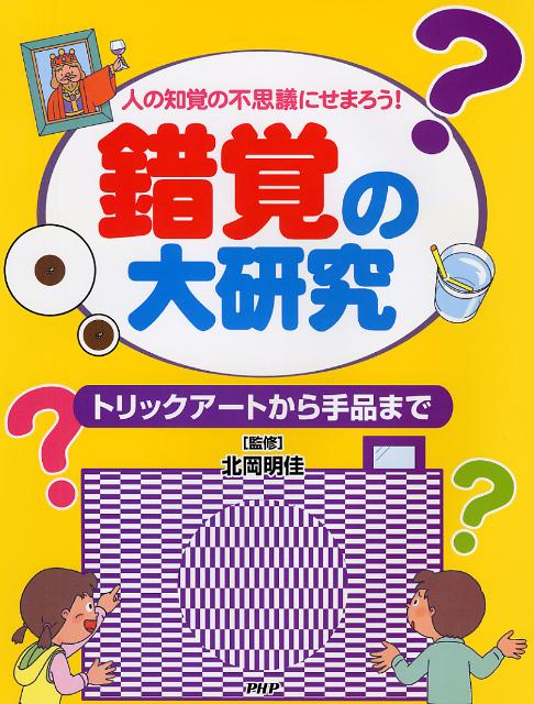 楽天ブックス 錯覚の大研究 人の知覚の不思議にせまろう トリックアートから手 北岡明佳 本