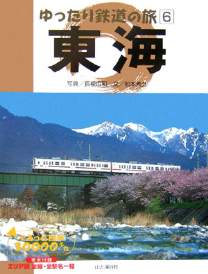 楽天ブックス 東海 ぐるっと日本キロ 長根広和 本