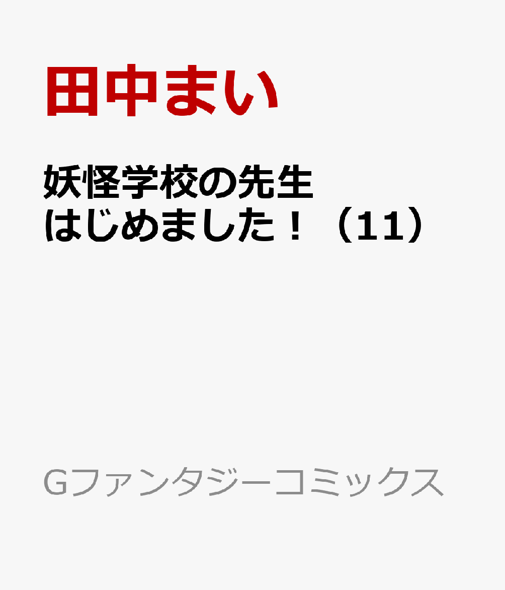 楽天ブックス 妖怪学校の先生はじめました 11 田中まい 本