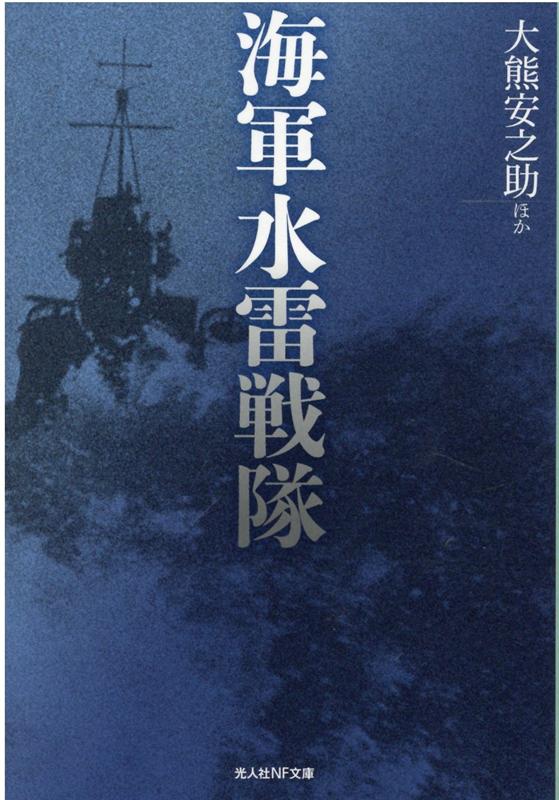 楽天ブックス 海軍水雷戦隊 大熊安之助ほか 本 楽天ブックス 海軍水雷戦隊 大熊安之助ほか 本