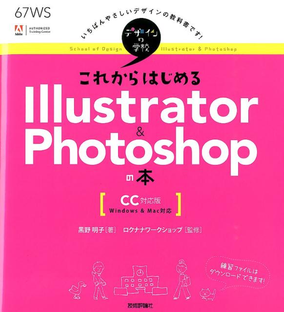 楽天ブックス これからはじめるillustrator Photoshopの本 Cc対応版 Windows Mac対応 黒野明子 本