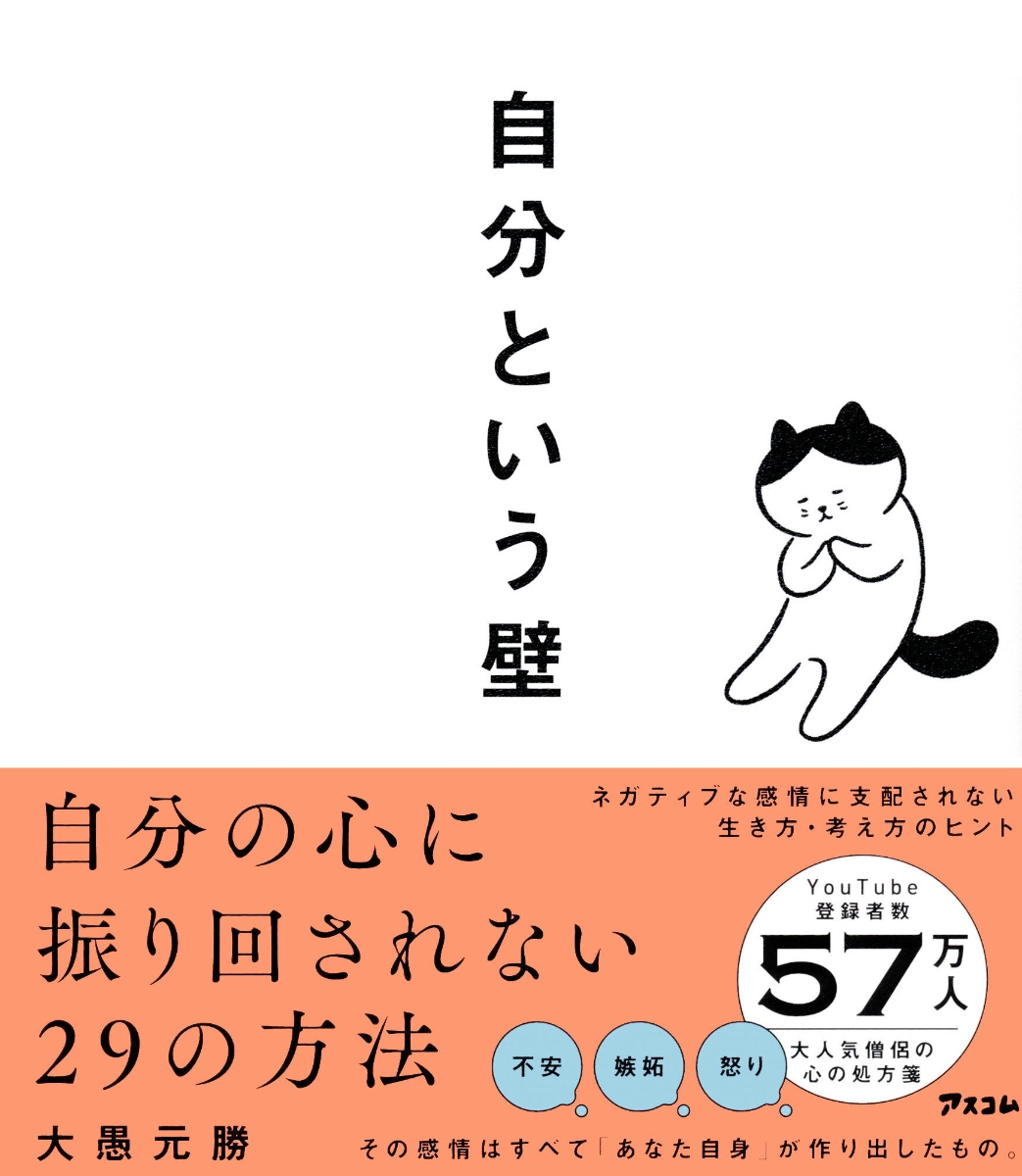 楽天ブックス: 自分という壁 自分の心に振り回されない29の方法 - 大愚