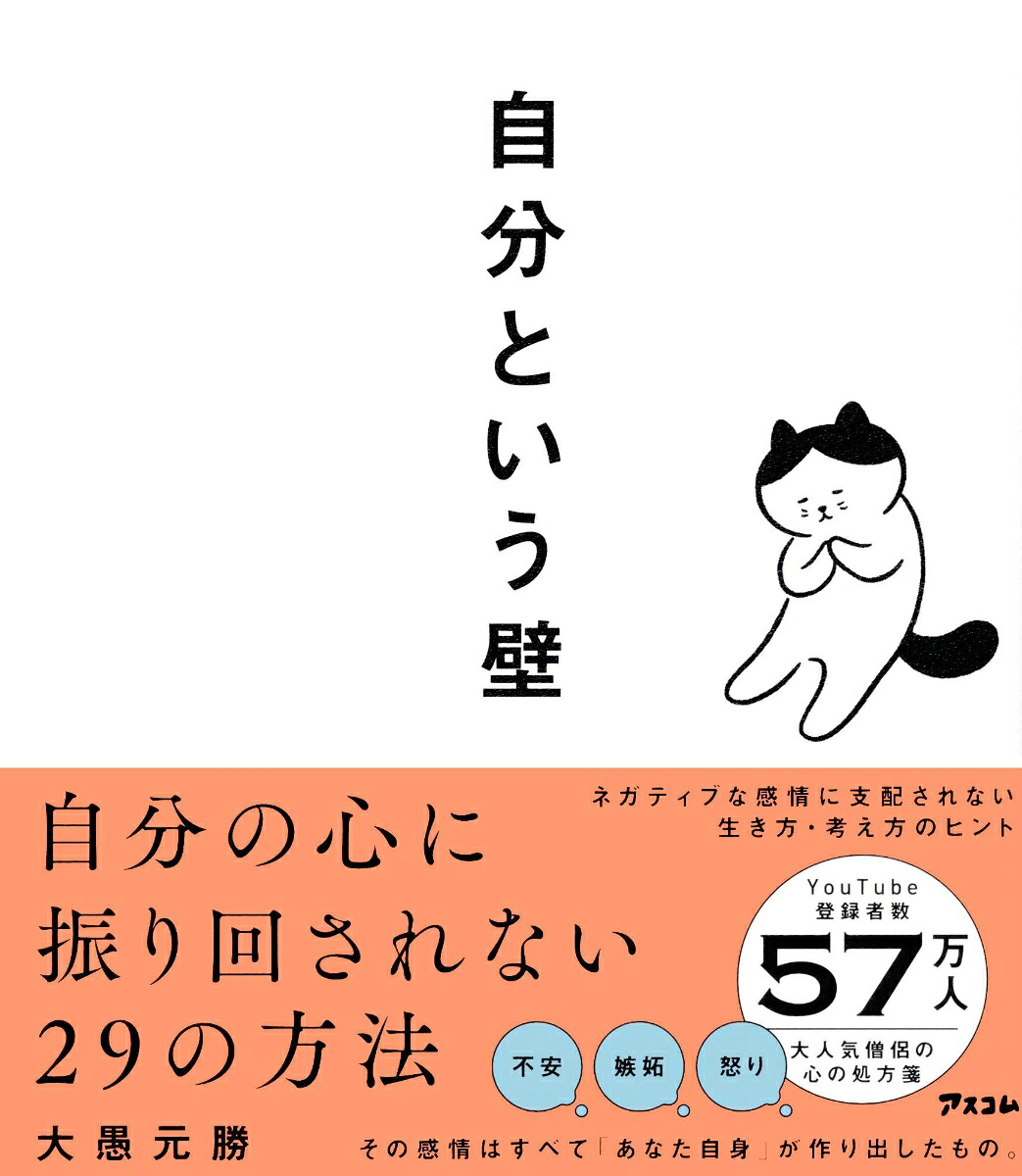 自分という壁自分の心に振り回されない29の方法[大愚元勝]