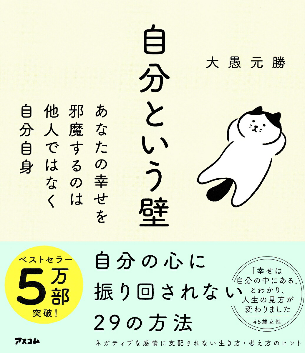 自分という壁自分の心に振り回されない29の方法[大愚元勝]
