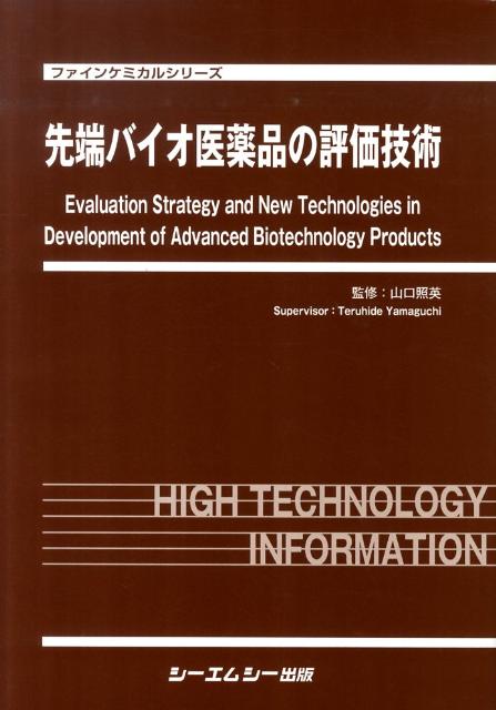 先端バイオ医薬品の評価技術 ファインケミカルシリーズ／山口照英【監修】 楽天ブックス: 先端バイオ医薬品の評価技術 - 山口照英