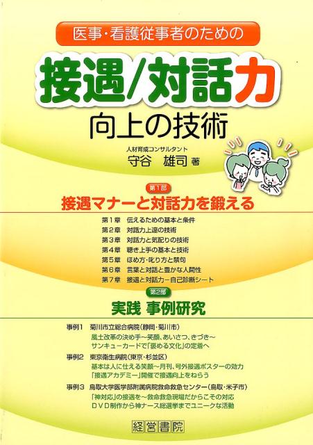 楽天ブックス: 医事・看護従事者のための接遇／対話力向上の技術