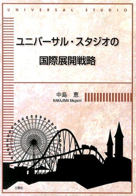 楽天ブックス: ユニバーサル・スタジオの国際展開戦略 - 中島恵（経営学） - 9784864872263 : 本