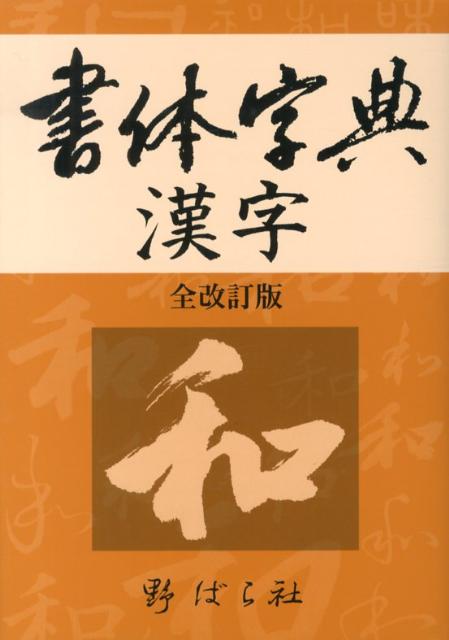 楽天ブックス: 書体字典漢字全改訂版 - 野ばら社
