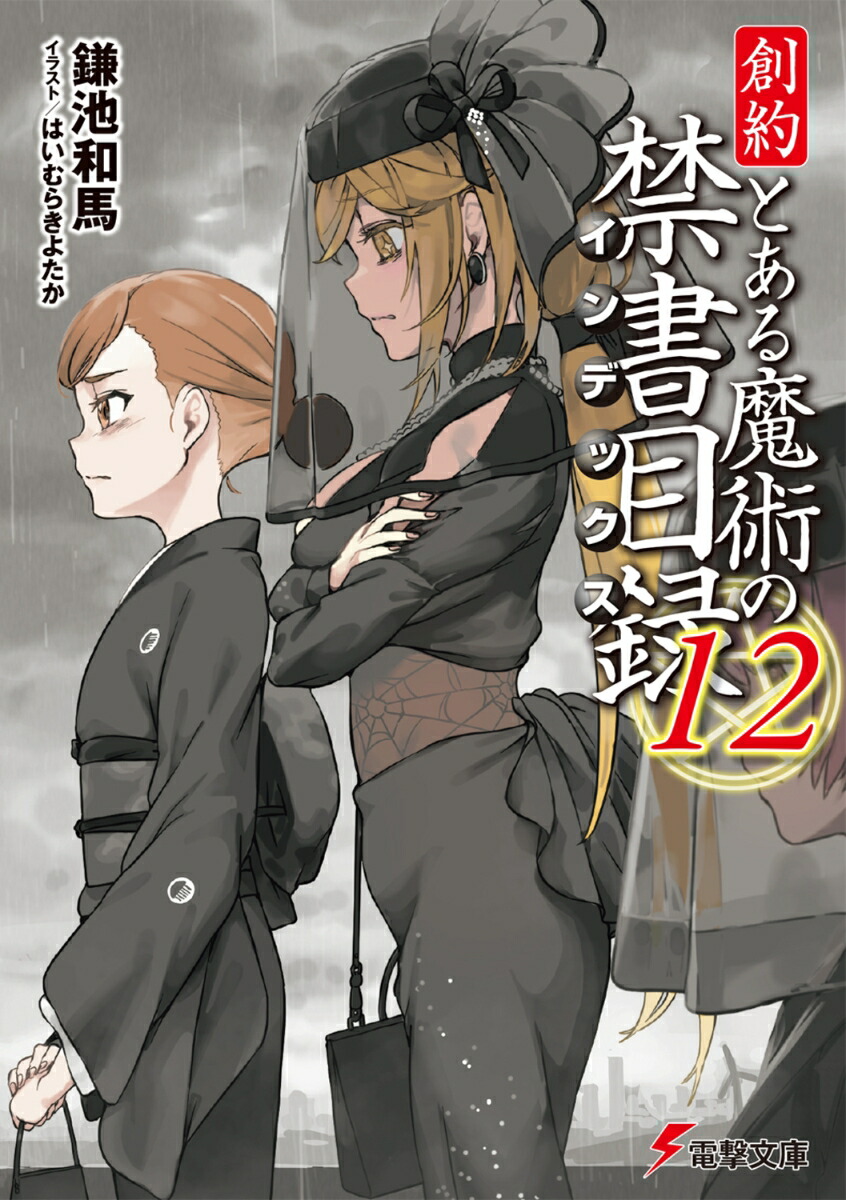 創約 とある魔術の禁書目録（12） （電撃文庫） [ 鎌池　和馬 ]画像