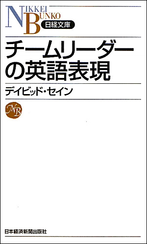 楽天ブックス チームリーダーの英語表現 ディビッド セイン 本 楽天ブックス チームリーダーの英語表現 ディビッド セイン 本