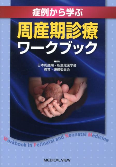 楽天ブックス: 症例から学ぶ周産期診療ワークブック - 日本周産期