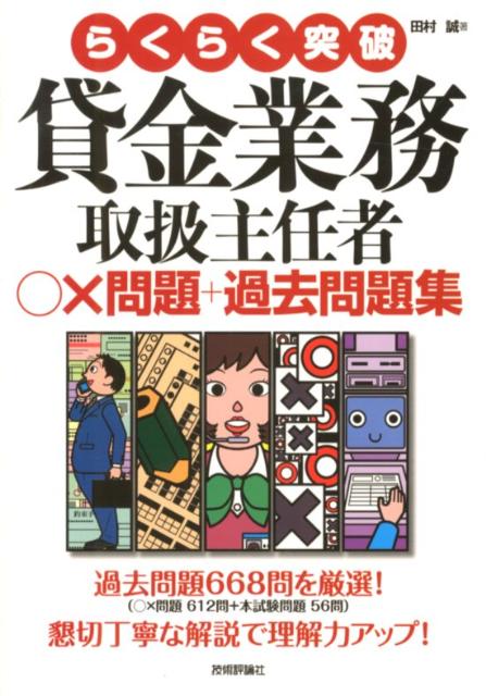 楽天ブックス らくらく突破貸金業務取扱主任者 問題 過去問題集 田村誠 法務 本