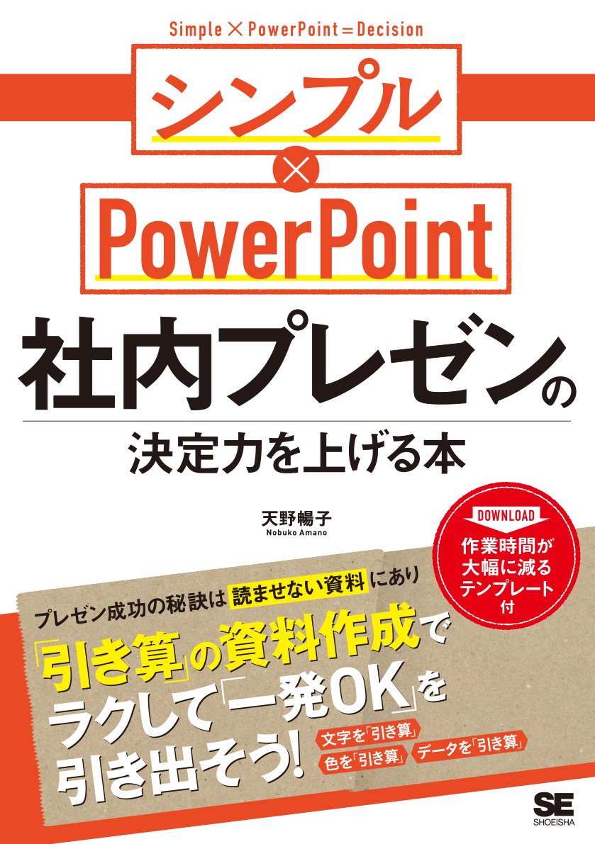 楽天ブックス: 社内プレゼンの決定力を上げる本 シンプル×PowerPoint