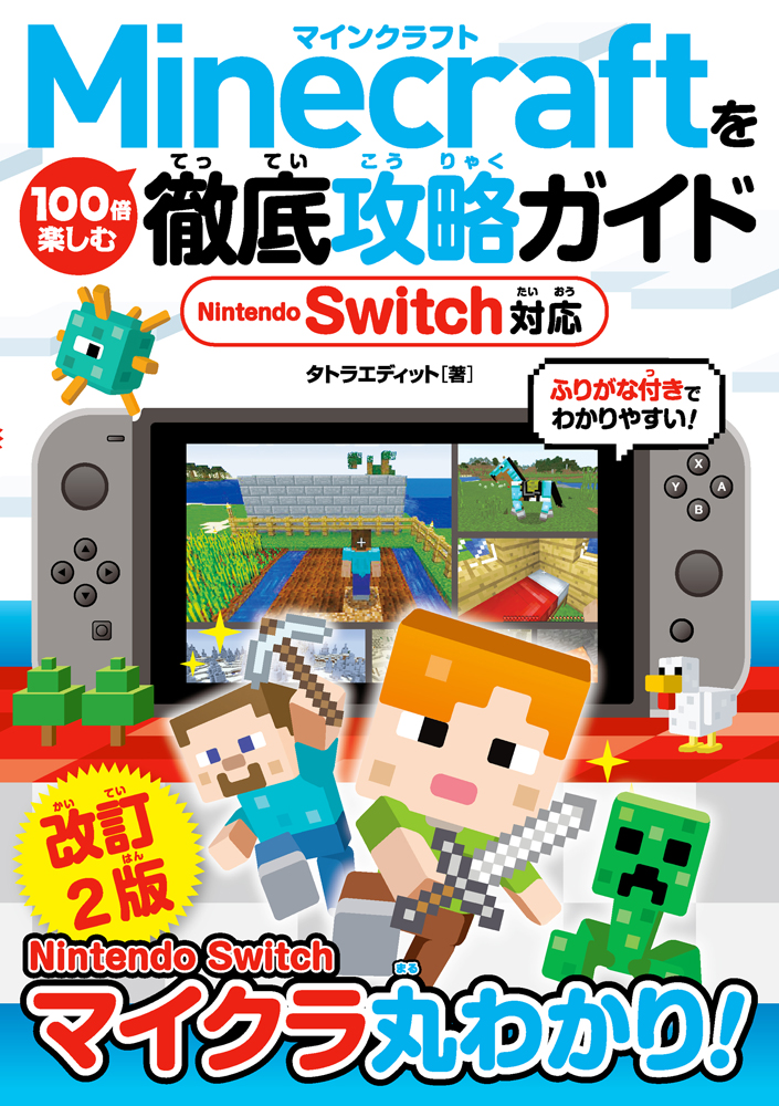 楽天ブックス Minecraftを100倍楽しむ徹底攻略ガイド Nintendo Switch対応 改訂2版 タトラエディト 本