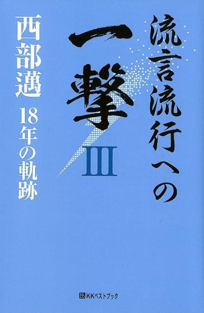 ストア kkベストブック 流言流行への一撃