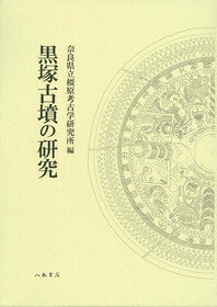 黒塚古墳の研究画像